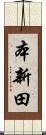 本新田 Scroll