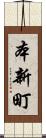 本新町 Scroll