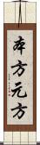 本方 Scroll