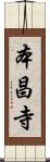 本昌寺 Scroll