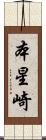 本星崎 Scroll