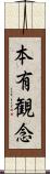 本有観念 Scroll