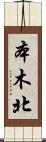 本木北 Scroll