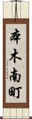 本木南町 Scroll