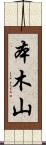 本木山 Scroll