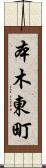 本木東町 Scroll