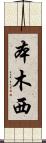 本木西 Scroll