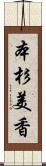 本杉美香 Scroll