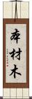 本材木 Scroll