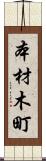 本材木町 Scroll