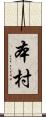 本村 Scroll