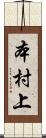 本村上 Scroll