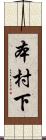 本村下 Scroll