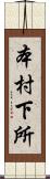 本村下所 Scroll