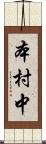 本村中 Scroll