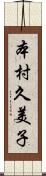 本村久美子 Scroll