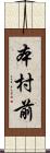 本村前 Scroll