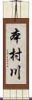 本村川 Scroll