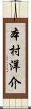 本村洋介 Scroll