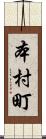 本村町 Scroll