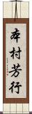 本村芳行 Scroll