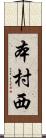 本村西 Scroll