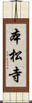 本松寺 Scroll