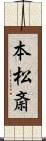 本松斎 Scroll