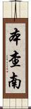 Benchanan Scroll