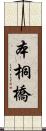 本桐橋 Scroll