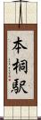 本桐駅 Scroll