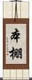 本棚 Scroll