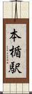 本楯駅 Scroll