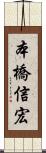 本橋信宏 Scroll
