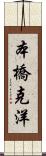 本橋克洋 Scroll