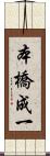本橋成一 Scroll