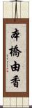 本橋由香 Scroll