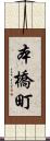 本橋町 Scroll