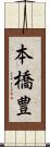 本橋豊 Scroll
