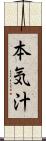 本気汁 Scroll