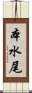 本水尾 Scroll