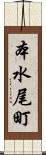 本水尾町 Scroll