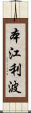 本江利波 Scroll
