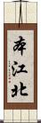本江北 Scroll