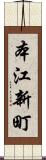 本江新町 Scroll
