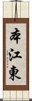 本江東 Scroll