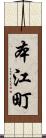 本江町 Scroll