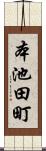 本池田町 Scroll