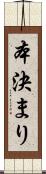 本決まり Scroll