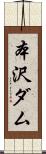 本沢ダム Scroll
